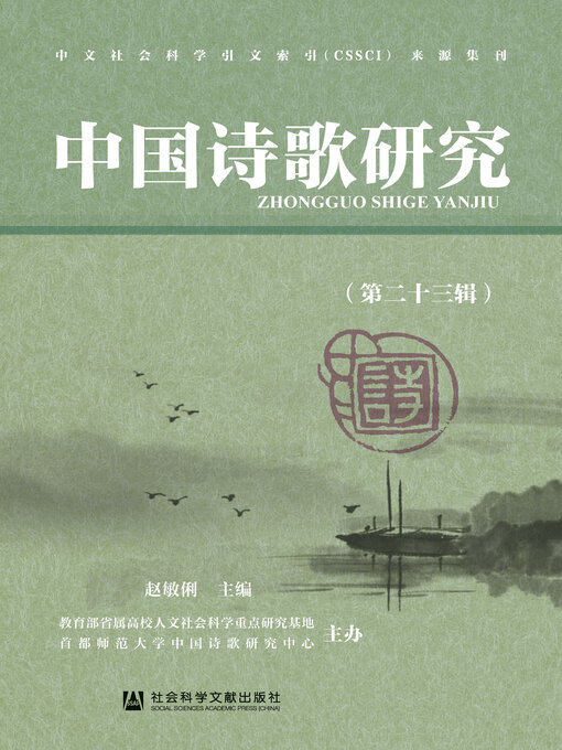 Title details for 中国诗歌研究（第23辑） by 赵敏俐主编 - Available